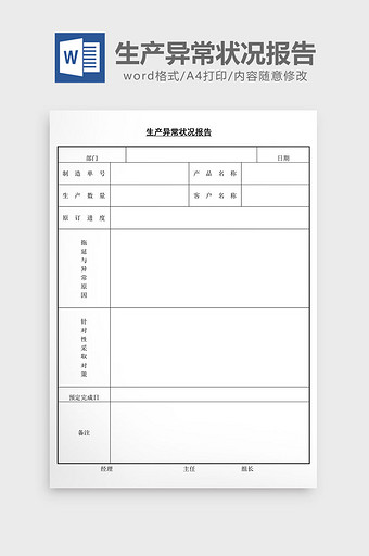 生产异常状况报告word文档图片