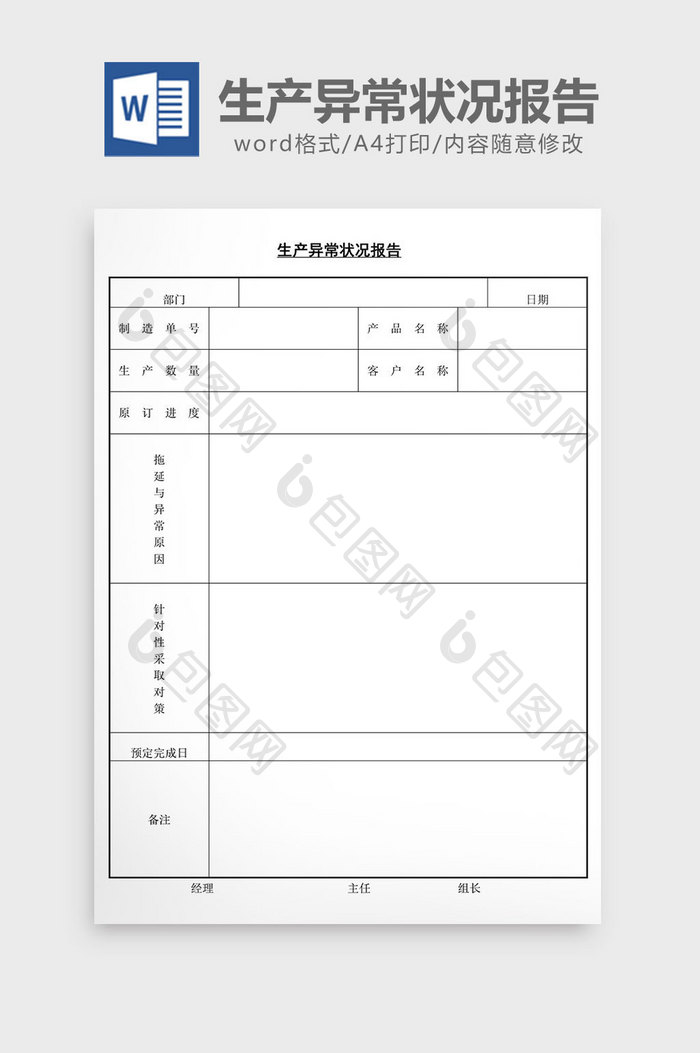 生产异常状况报告word文档