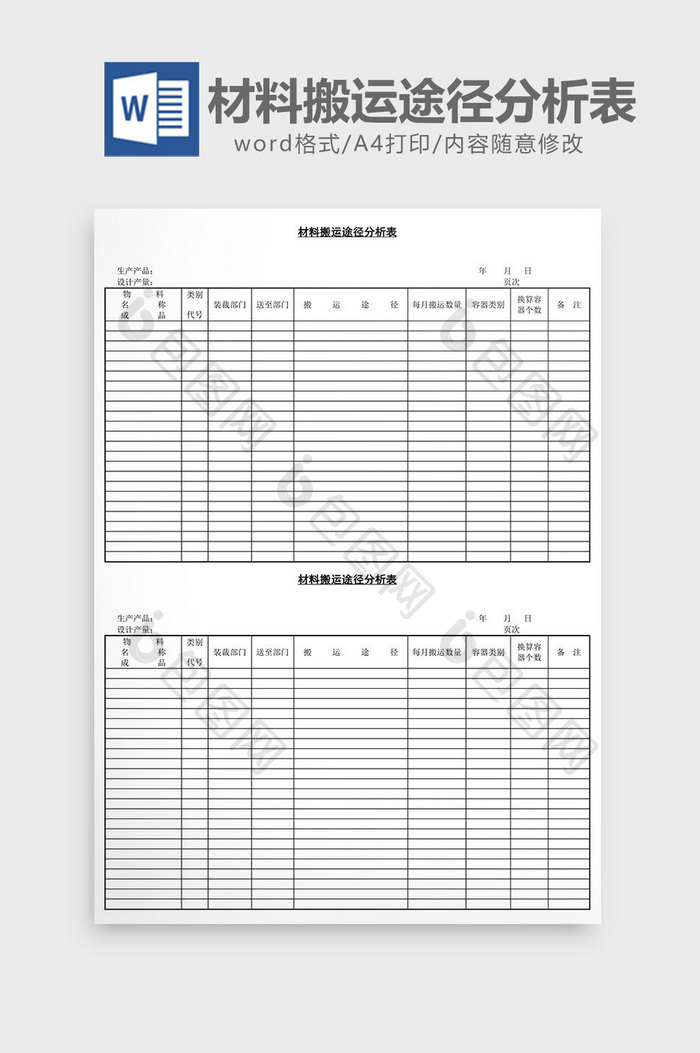 材料搬运途径分析表word文档