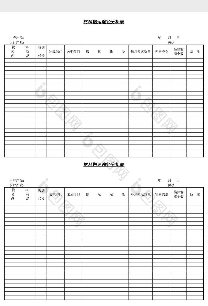 材料搬运途径分析表word文档