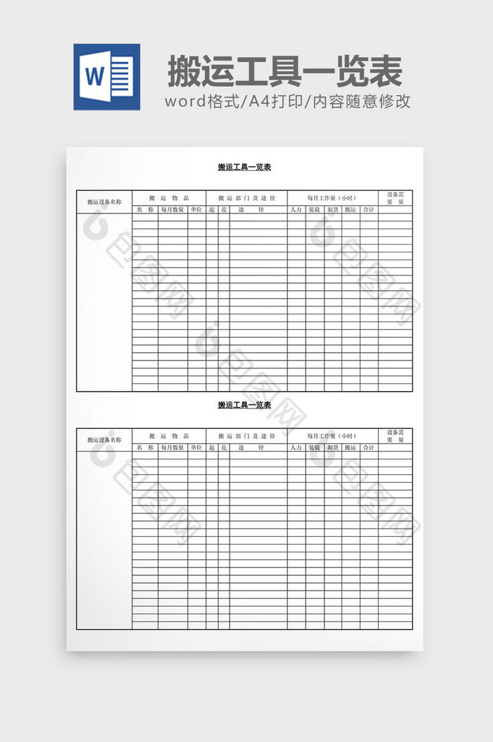 搬运工具一览表word文档