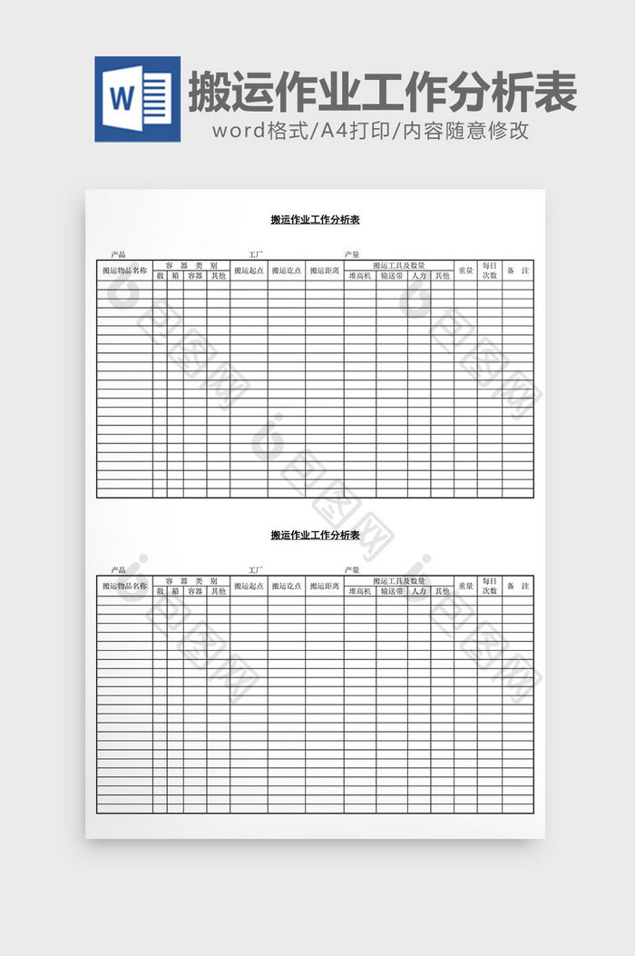 搬运作业工作分析表word文档