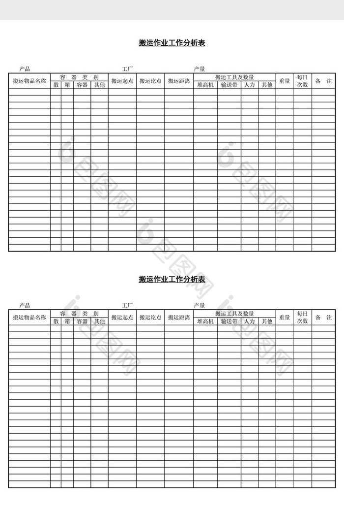 搬运作业工作分析表word文档