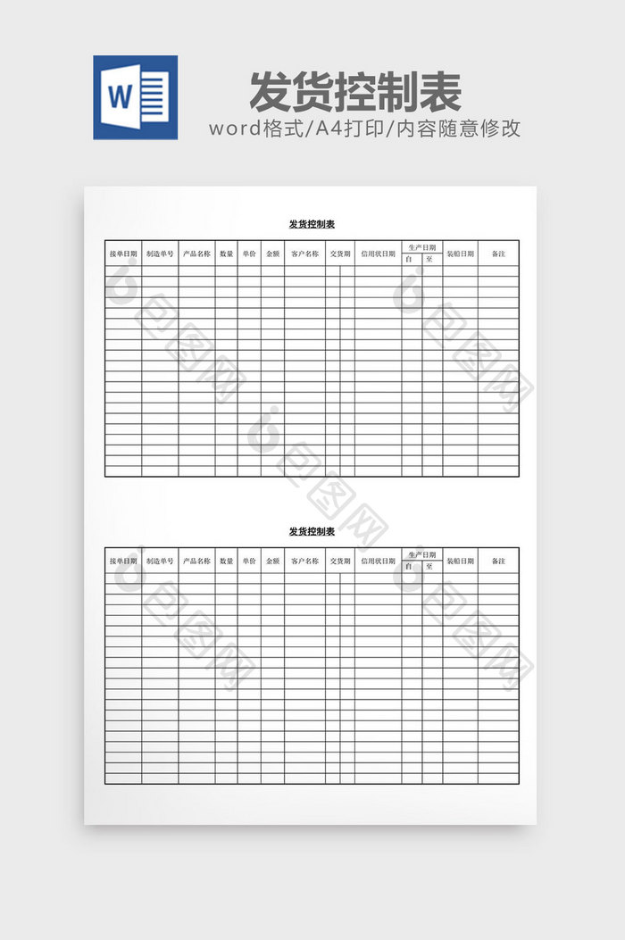 发货控制表word文档