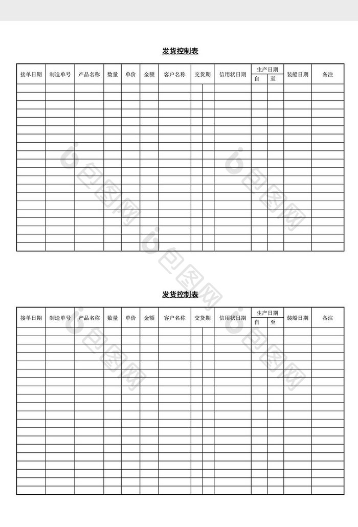 发货控制表word文档