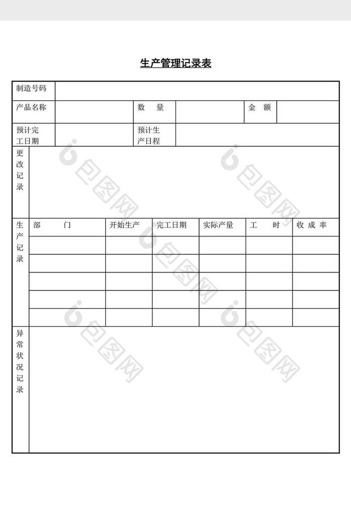 生产管理记录表word文档