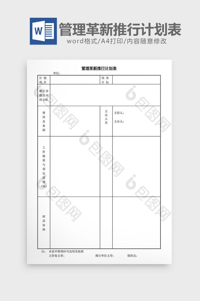 管理革新推行计划表word文档