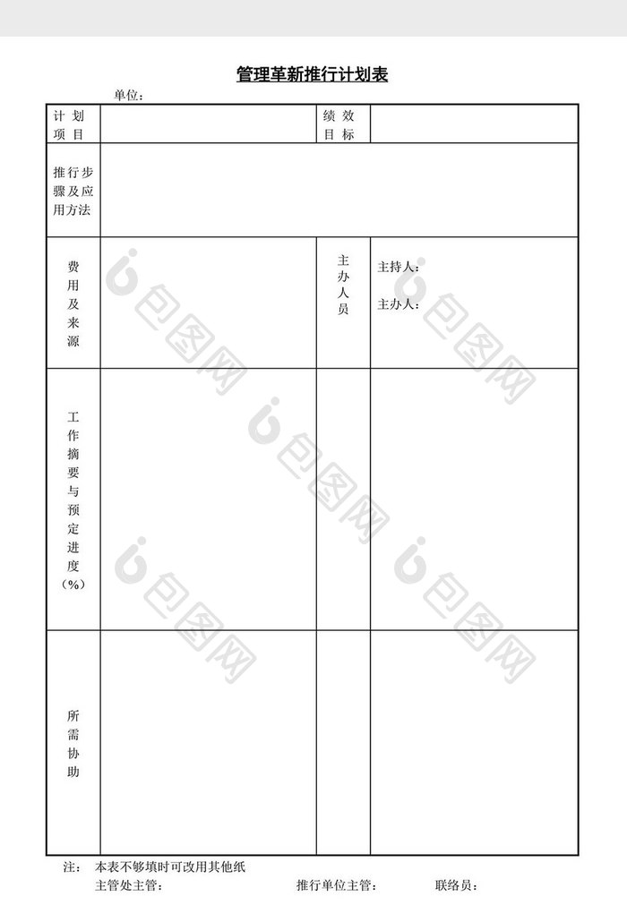 管理革新推行计划表word文档