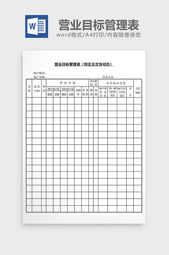 营业目标管理表预定及交货动态word模板图片