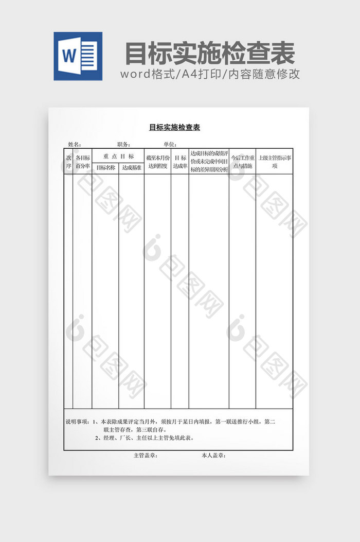 目标实施检查表word文档