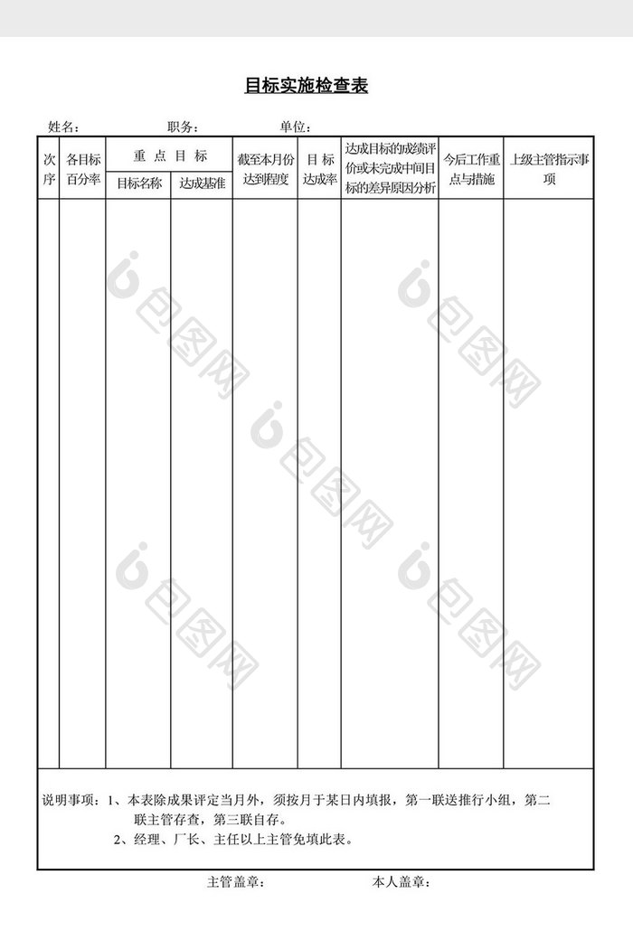 目标实施检查表word文档