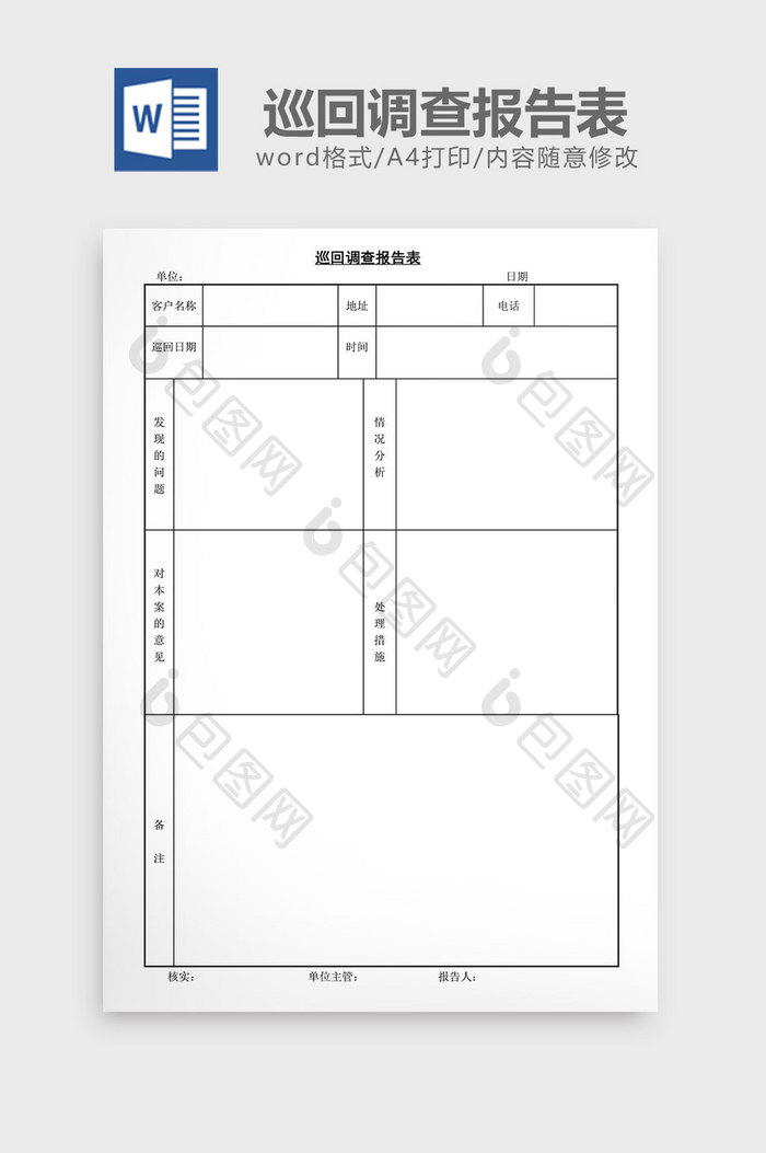 巡回调查报告表word文档