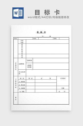 目标卡word文档