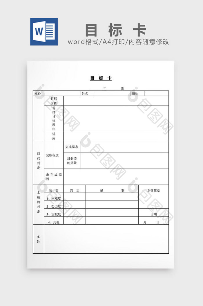 目标卡word文档