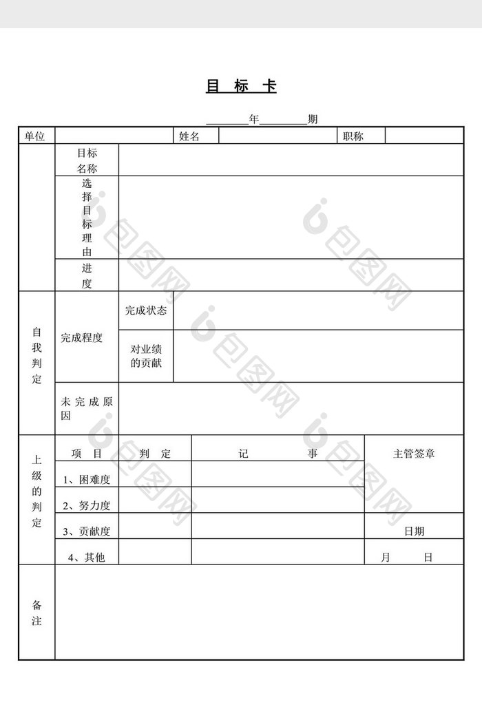 目标卡word文档