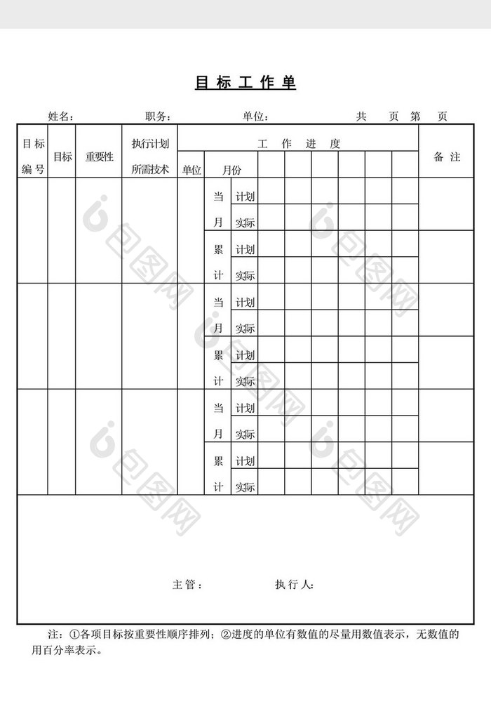 目标工作单word文档