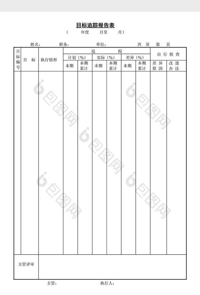 目标追踪报告表word文档