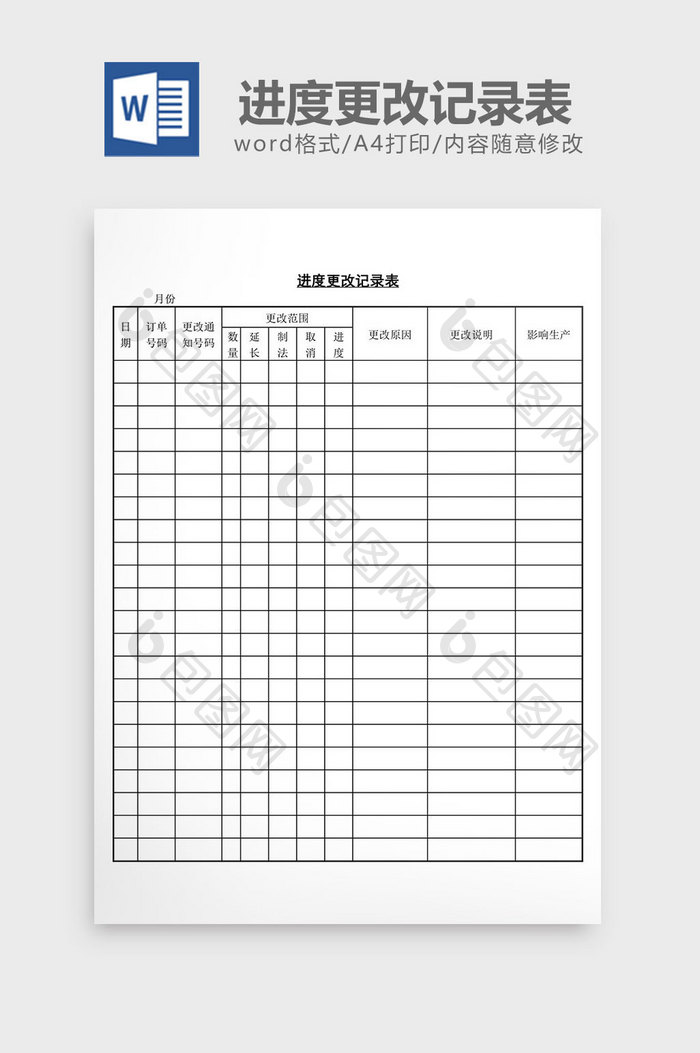 进度更改记录表word文档