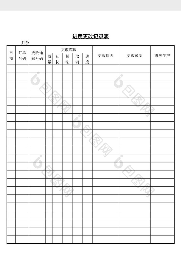 进度更改记录表word文档