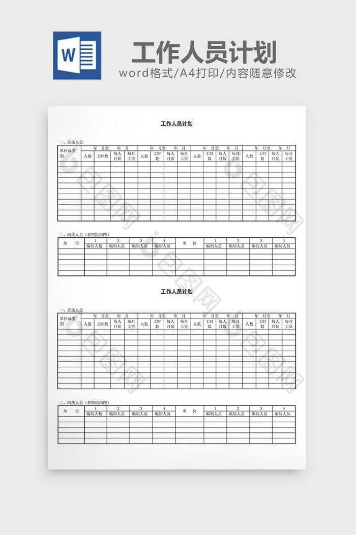 工作人员计划word文档