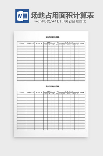 场地占用面积计算表word文档图片