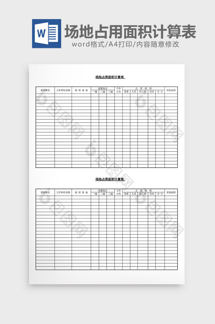 场地占用面积计算表word文档
