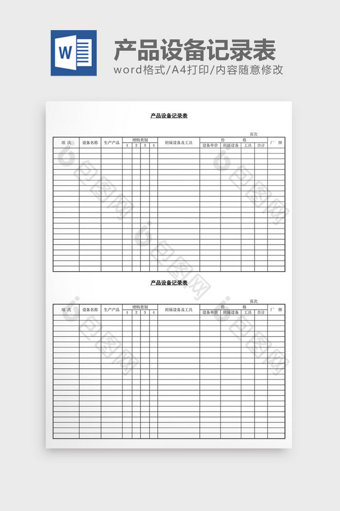 产品设备记录表word文档图片图片