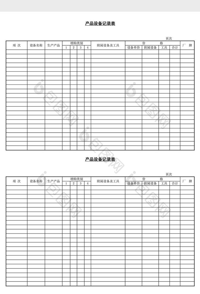 产品设备记录表word文档