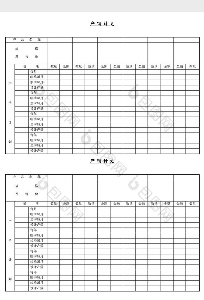 产销计划word文档