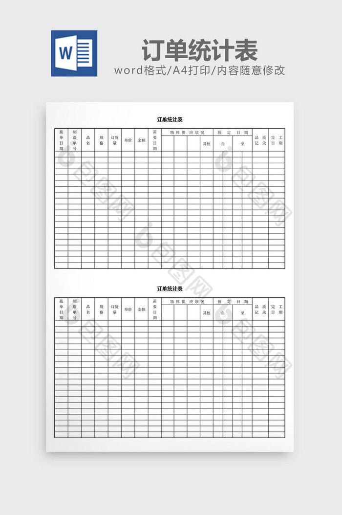 订单统计表word文档