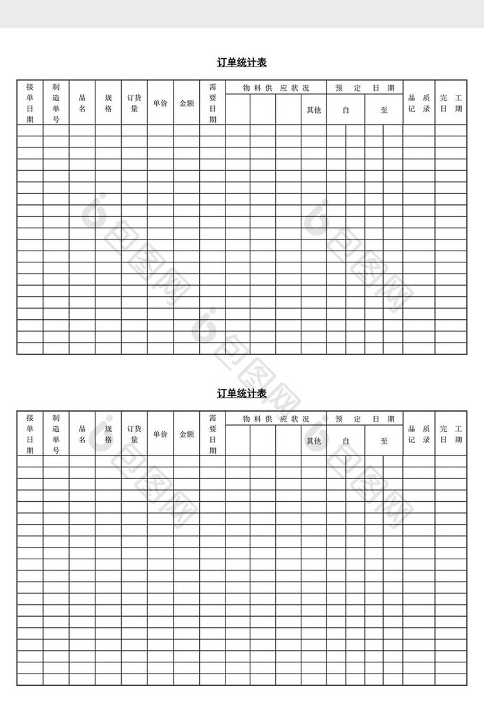 订单统计表word文档