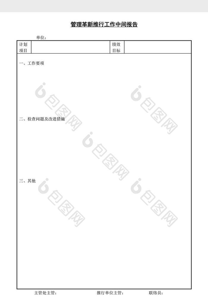 管理革新推行工作中间报告word文档