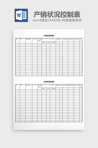 产销状况控制表word文档图片
