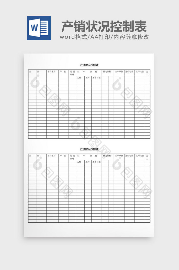 产销状况控制表word文档图片图片
