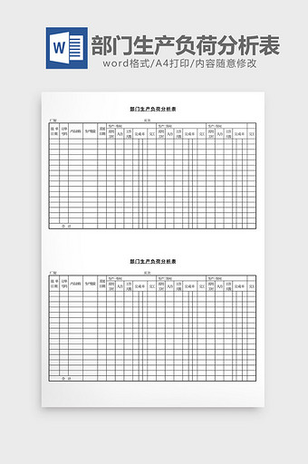 部门生产负荷分析表word文档图片
