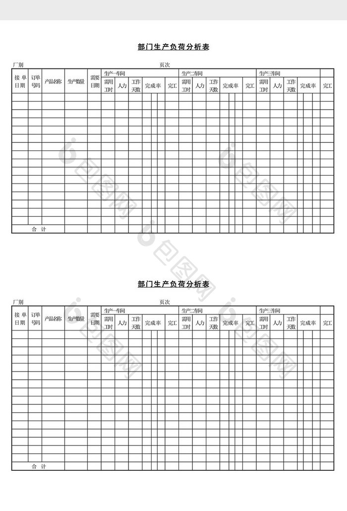 部门生产负荷分析表word文档