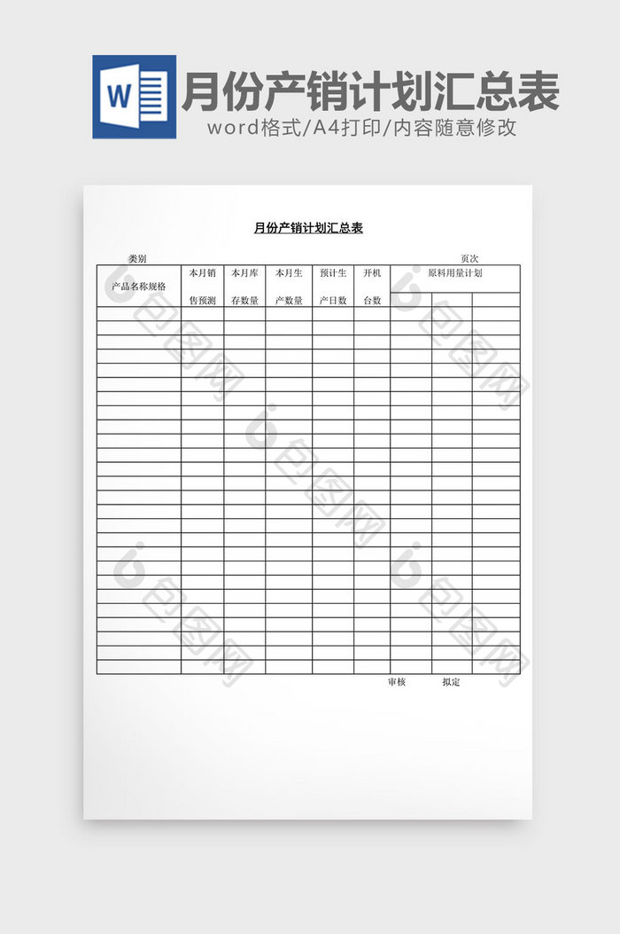 月份产销计划汇总表word文档