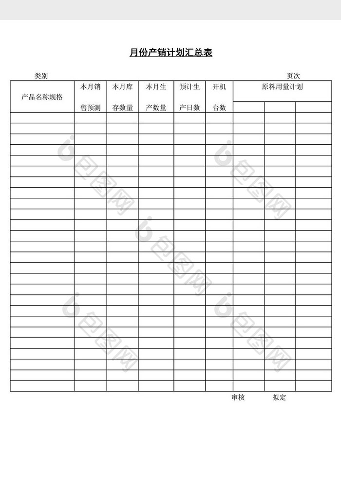月份产销计划汇总表word文档