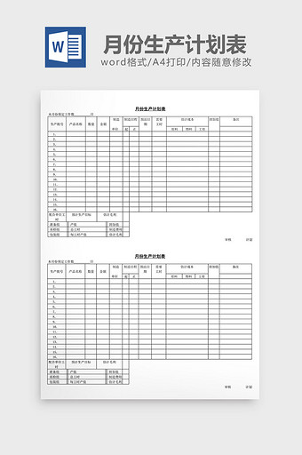 月份生产计划表word文档