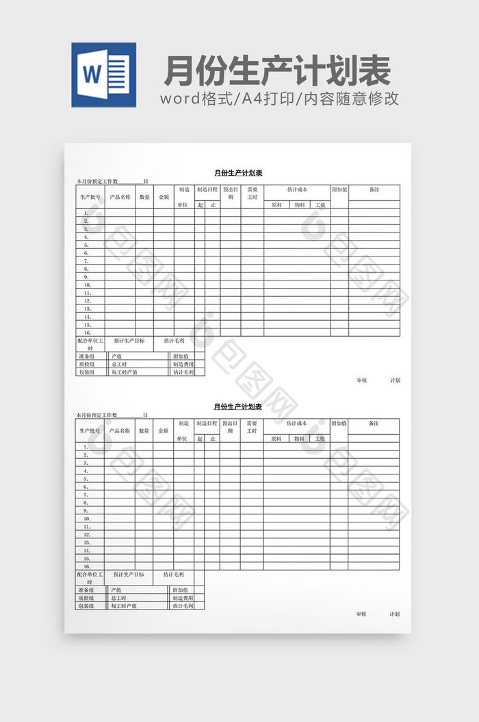 月份生产计划表word文档