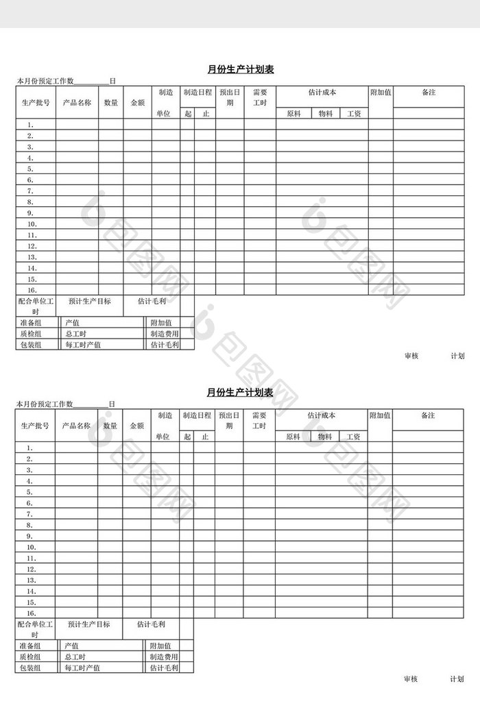 月份生产计划表word文档