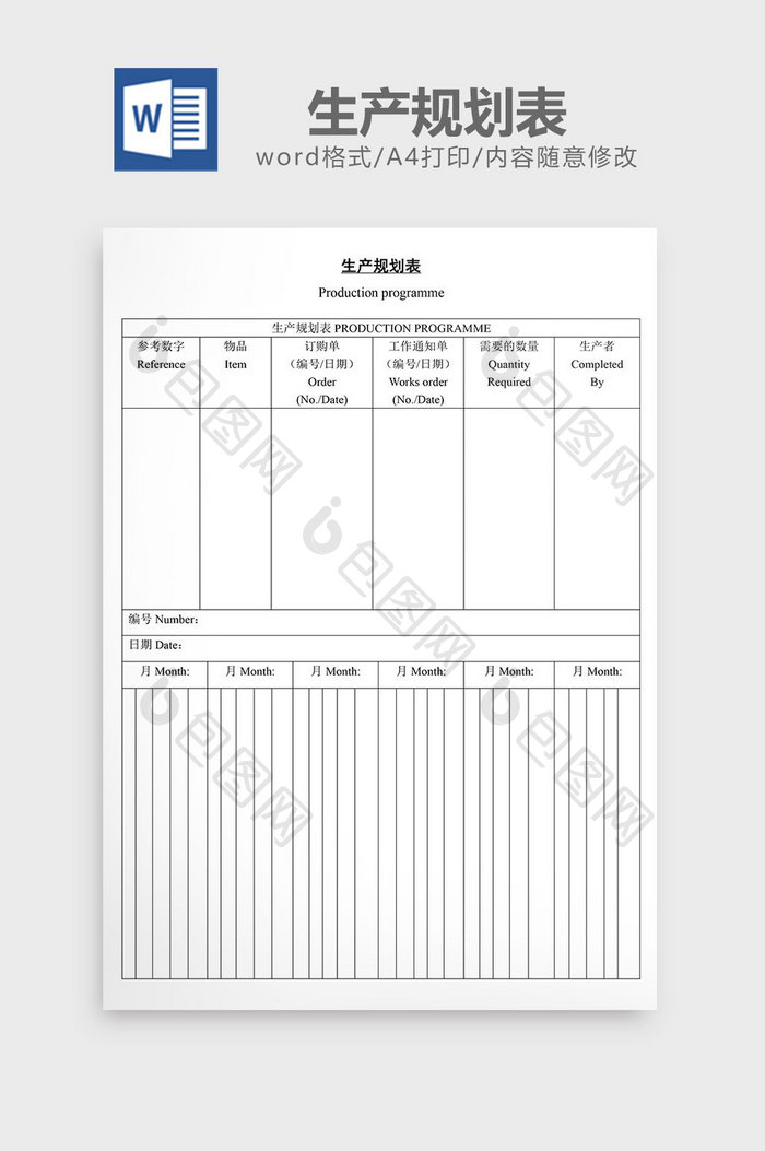 生产规划表word文档