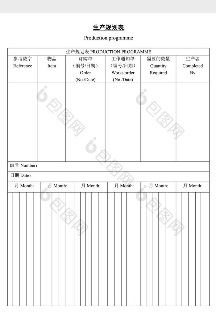 生产规划表word文档