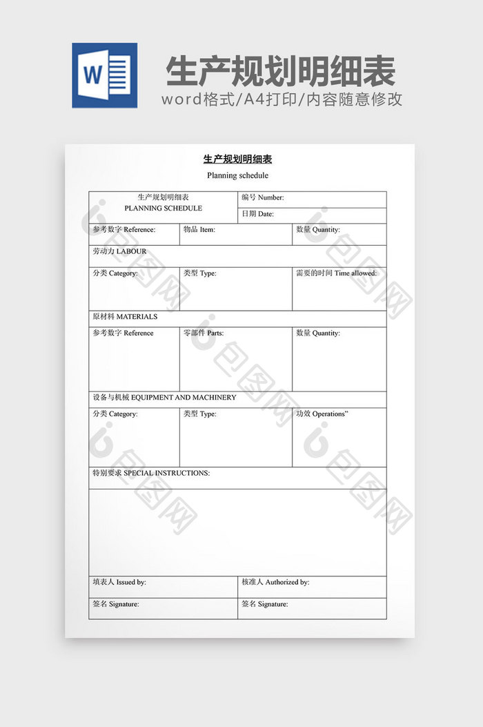 生产规划明细表word文档