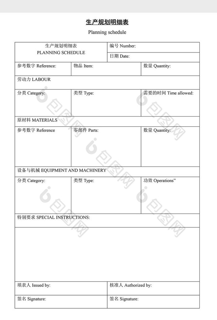 生产规划明细表word文档