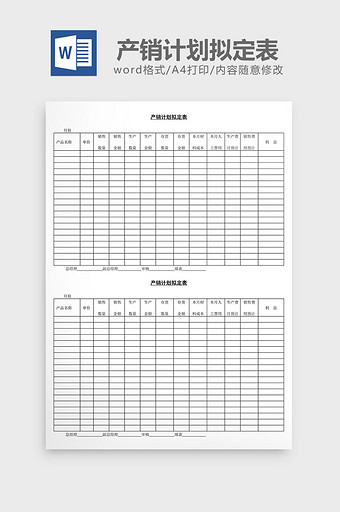 产销计划拟定表word文档