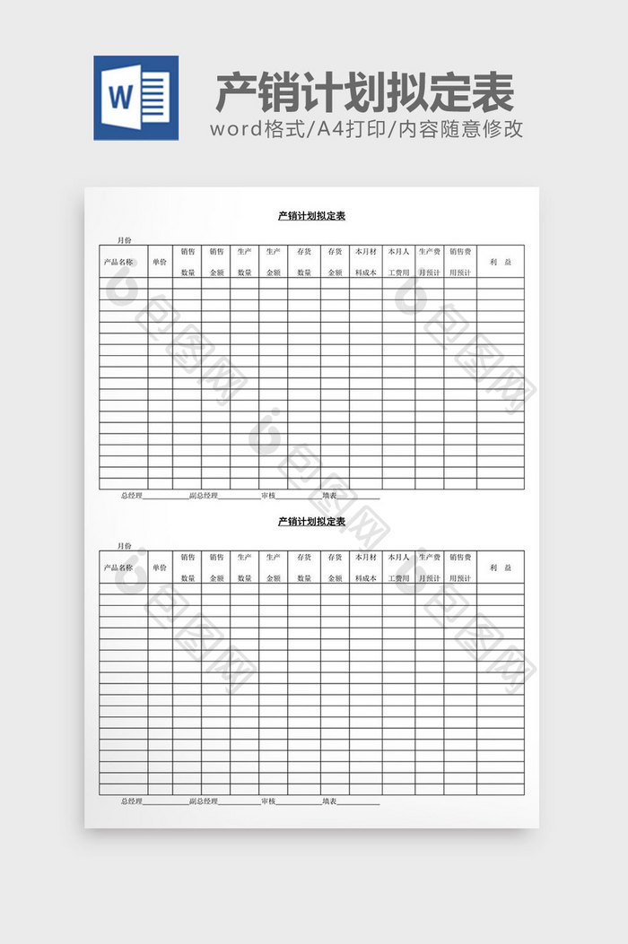 产销计划拟定表word文档