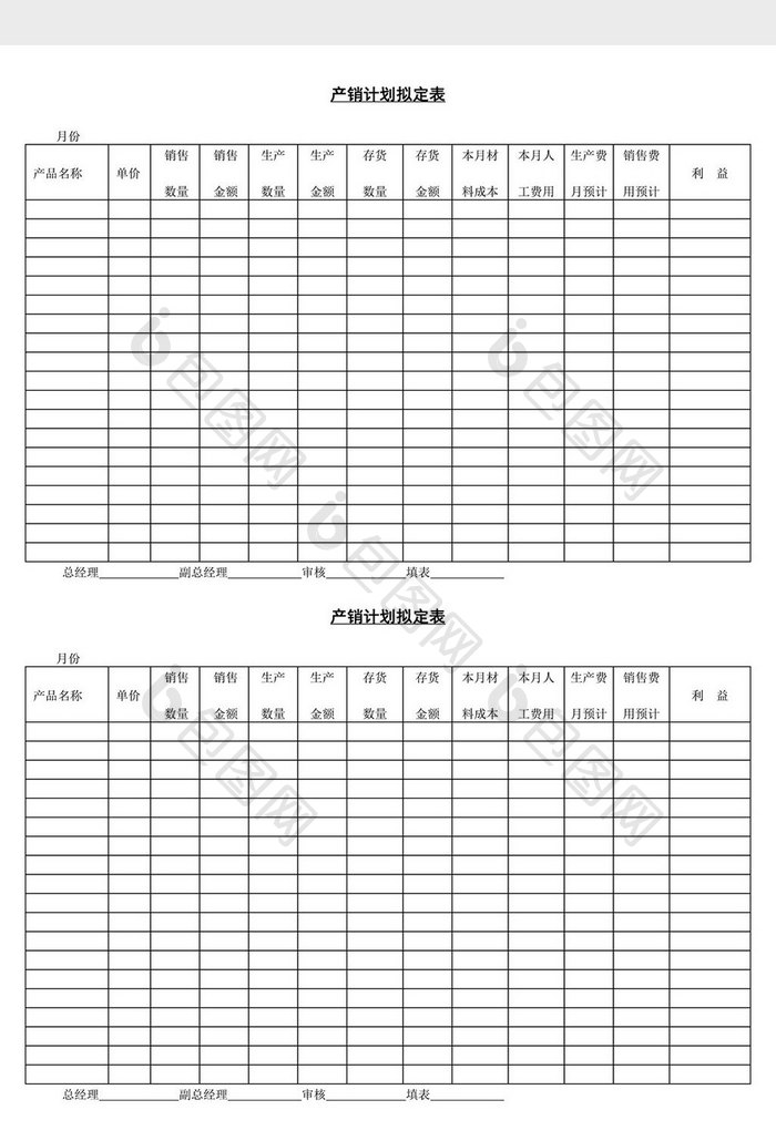 产销计划拟定表word文档