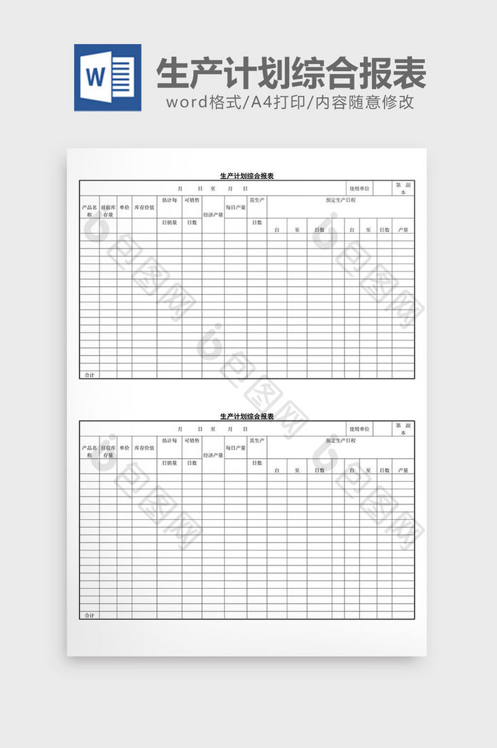 生产计划综合报表word文档