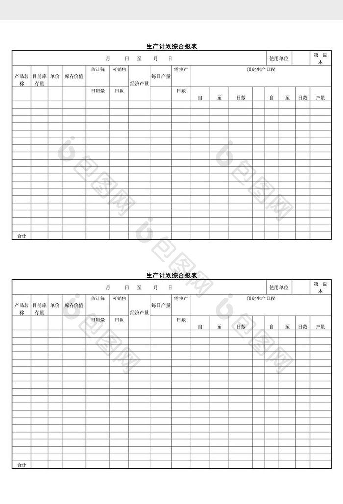 生产计划综合报表word文档